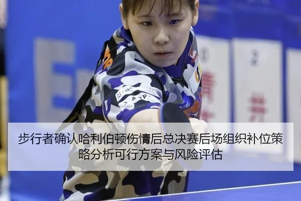 bu-xing-zhe-que-ren-ha-li-bo-dun-shang-qing-hou-zong-jue-sai-hou-chang-zu-zhi-bu-wei-ce-lve-fen-xi-ke-xing-fang-an-yu-2-989.jpg