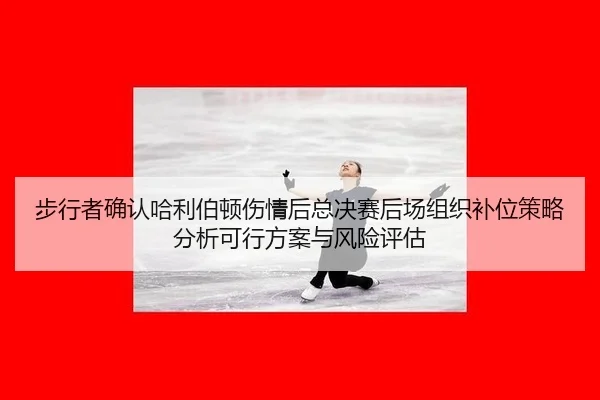 步行者确认哈利伯顿伤情后总决赛后场组织补位策略分析可行方案与风险评估