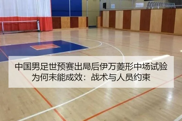 中国男足世预赛出局后伊万菱形中场试验为何未能成效：战术与人员约束
