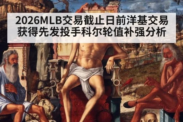 2026MLB交易截止日前洋基交易获得先发投手科尔轮值补强分析