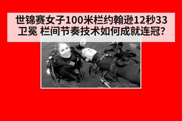 世锦赛女子100米栏约翰逊12秒33卫冕 栏间节奏技术如何成就连冠？