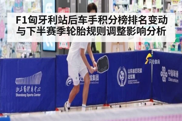 F1匈牙利站后车手积分榜排名变动与下半赛季轮胎规则调整影响分析