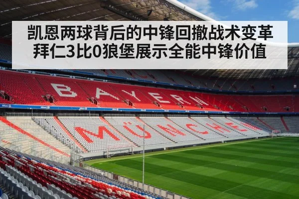 凯恩两球背后的中锋回撤战术变革 拜仁3比0狼堡展示全能中锋价值